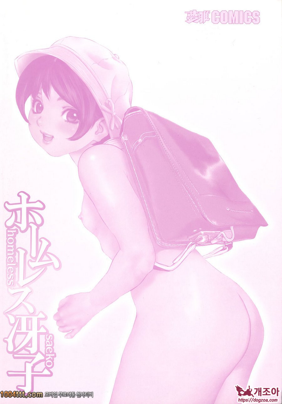 홈리스 사에코#14(完) 홈리스 사에코 그 이후_by 망가 이미지 #14