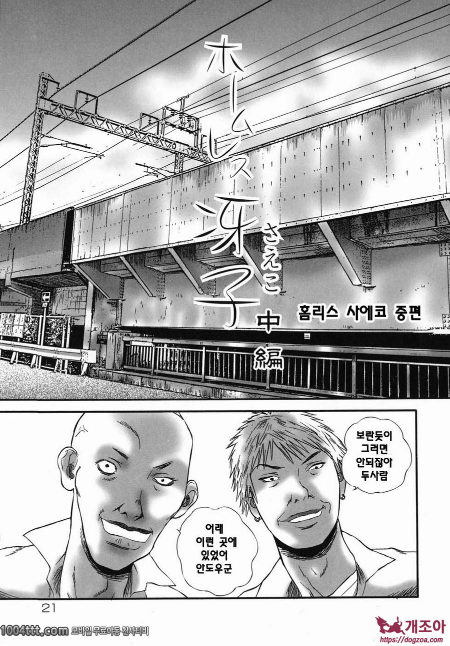 홈리스 사에코#2 홈리스 사에코 중편_by 망가 이미지 #1