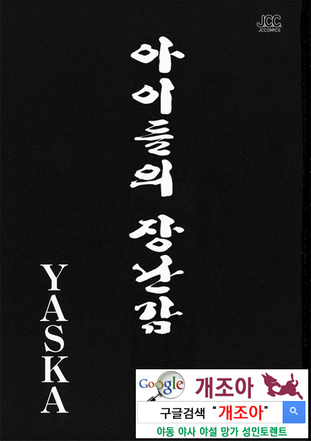 아이들의 완구 1_by 망가 이미지 #2