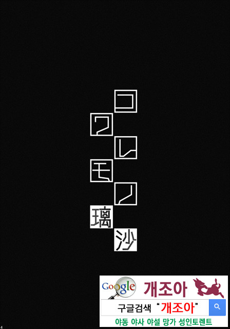 [번역](C87) [Kusari Caterpillar (Yoshiron)] 코와레모노리사_Paper [Korean] [Team Edge]_by 망가 이미지 #3