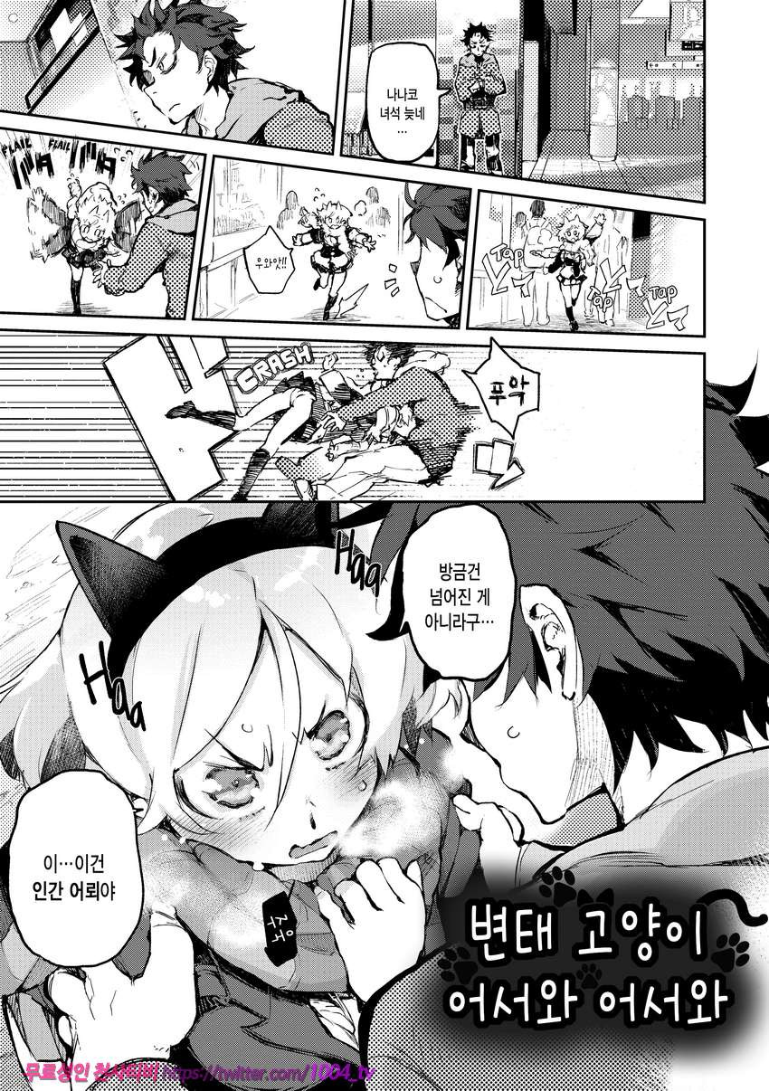 끈적한 시선#5 변태 고양이 어서와 어서와_by 망가 이미지 #1