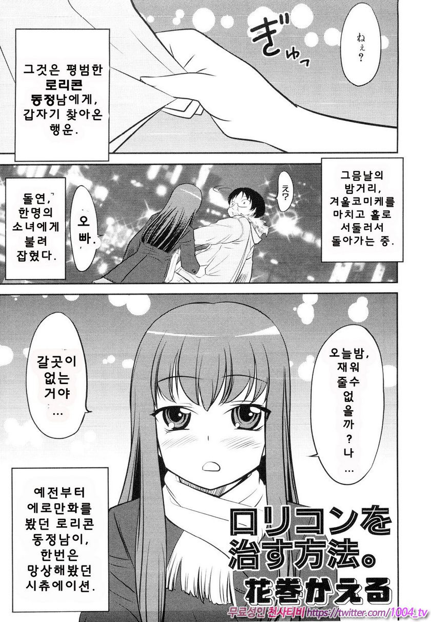로리콘을 치료하는 방법_by 망가 이미지 #2