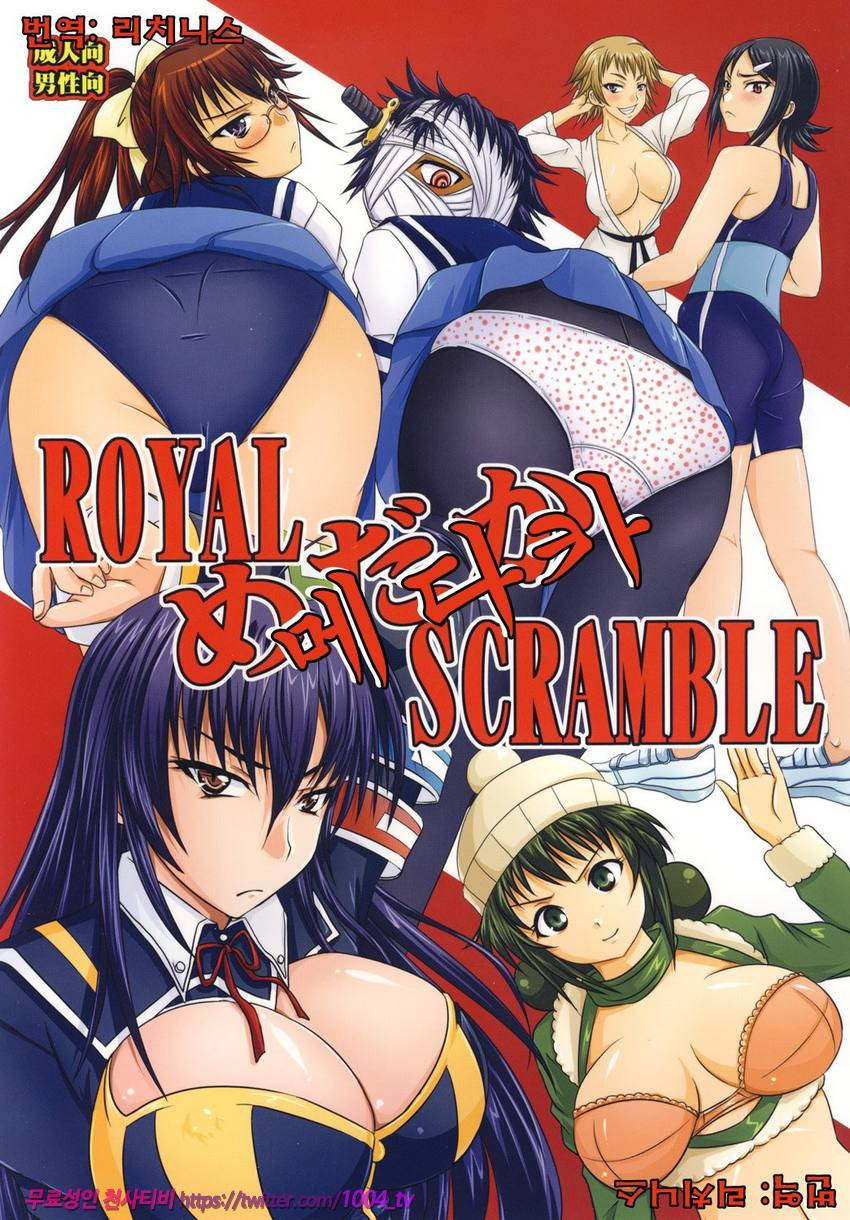 ROYAL 메다카 SCRAMBLE_by 망가 이미지 #1