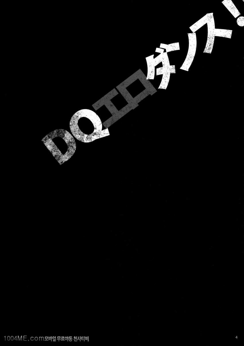 DQ 에로댄스!!_by 망가 이미지 #3