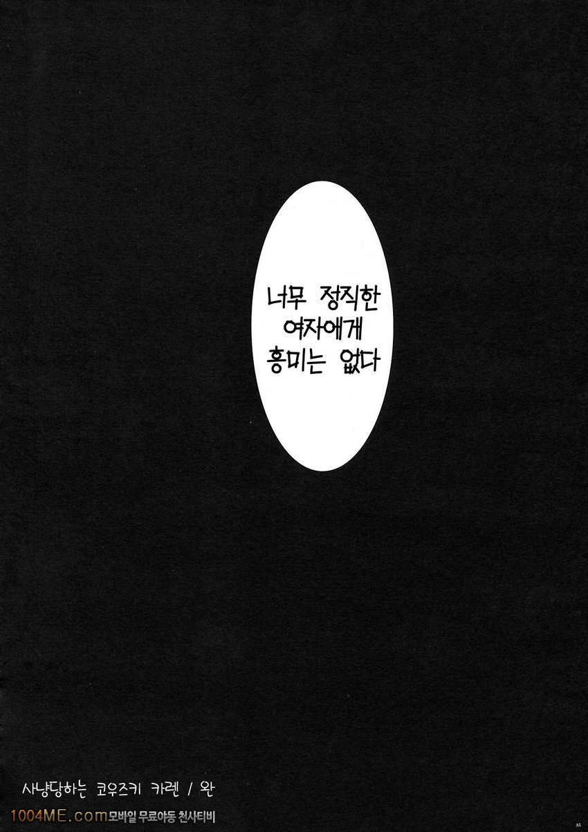 사냥당하는 코우즈키 카렌_by 망가 이미지 #29