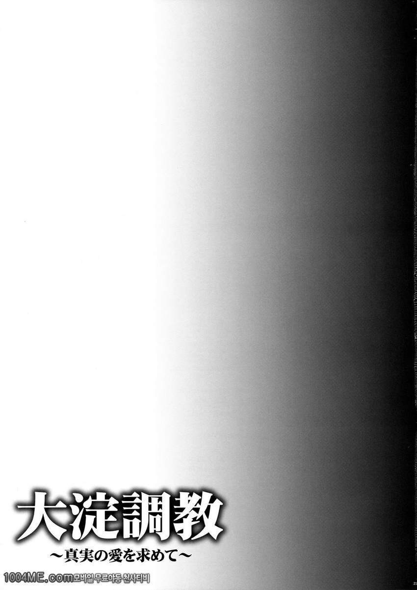 오요도 조교~진실된 사랑을 찾아서~_by 망가 이미지 #20