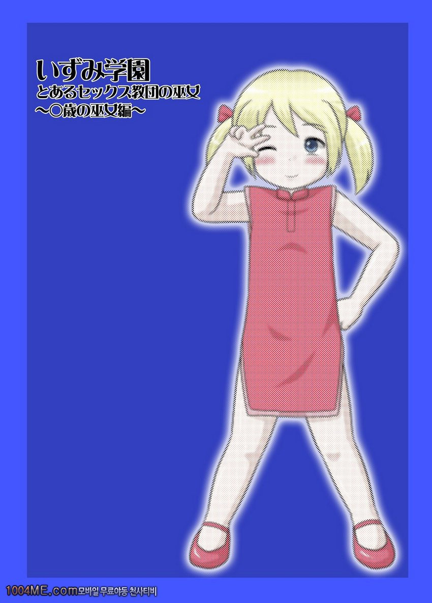 어느섹스교단의 무녀 O살의 무녀편_by 망가 이미지 #30