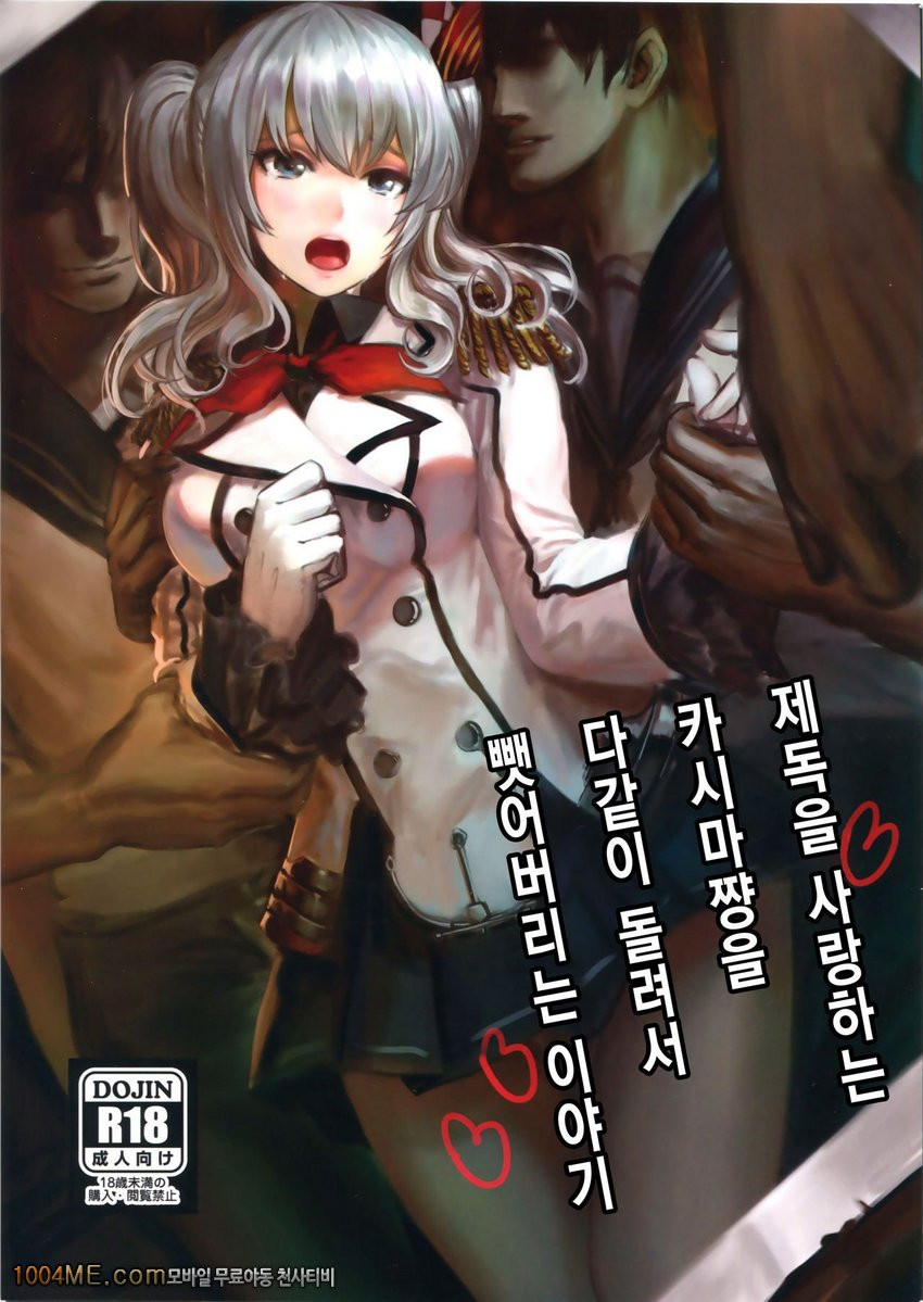 제독을 사랑하는 카시마쨩을 다같이 돌려서 뺏어버리는 이야기_by 망가 이미지 #1