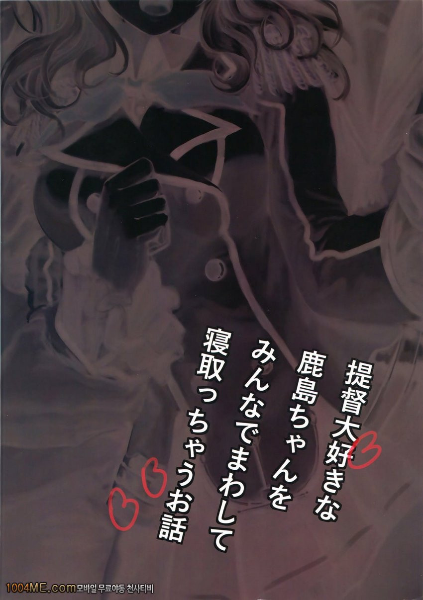 제독을 사랑하는 카시마쨩을 다같이 돌려서 뺏어버리는 이야기_by 망가 이미지 #25