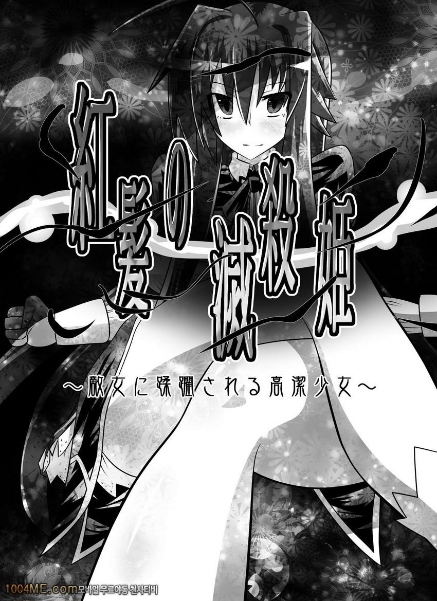 Benigami no Messatsuki -Teki Onna ni Juurin Sareru Kouketsu Shoujo_by 망가 이미지 #3