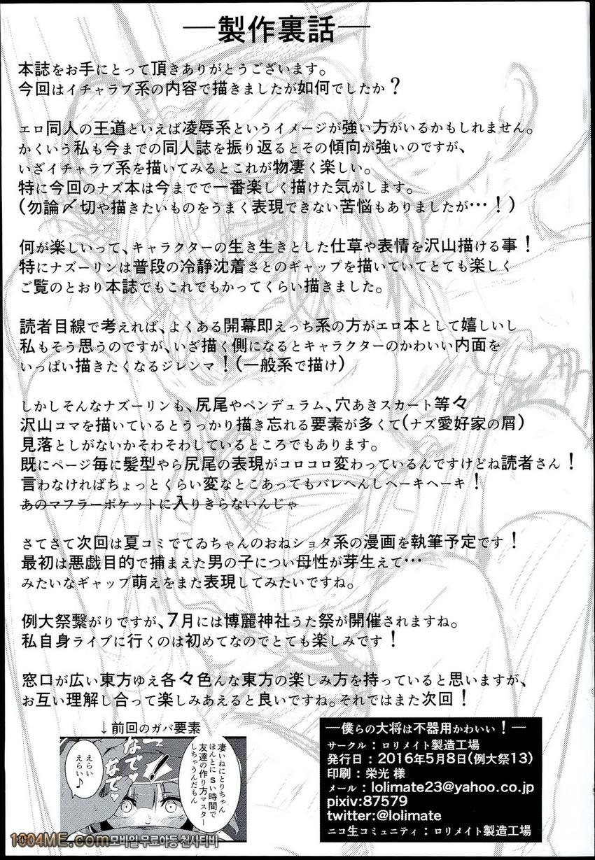 나즈린 우리 대장은 거짓말이 귀여워!_by 망가 이미지 #28