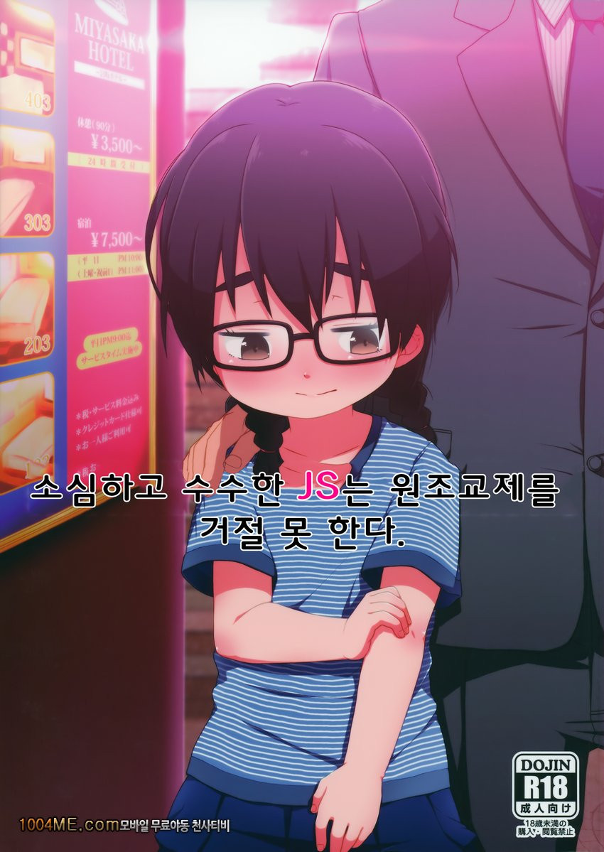 소심하고 수수한 JS는 원조교제를 거절 못 한다._by 망가 이미지 #2