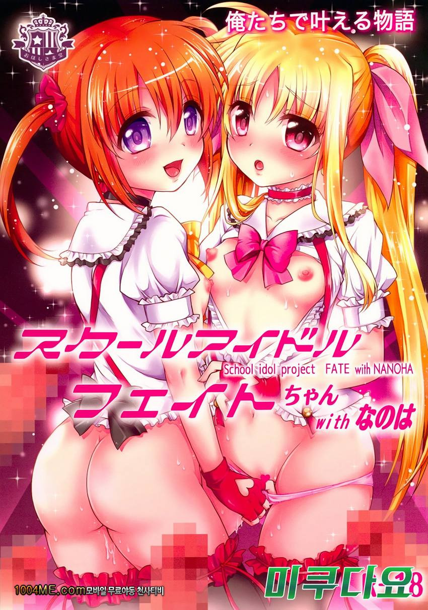 School Idol Fate-chan with Nanoha_by 망가 이미지 #1