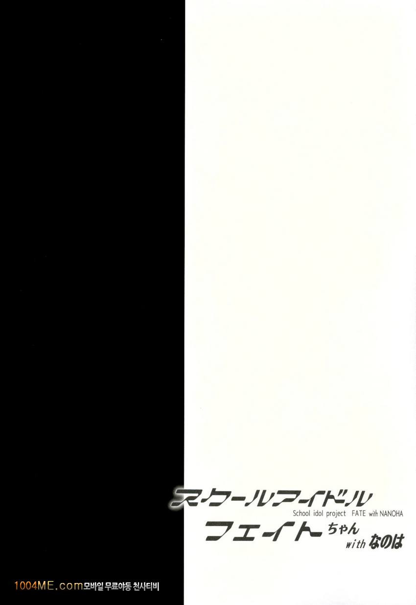 School Idol Fate-chan with Nanoha_by 망가 이미지 #3