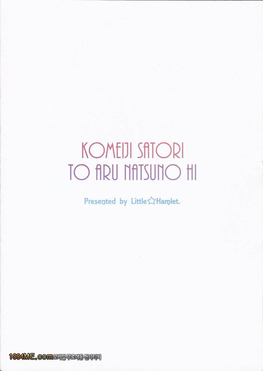 코메이지 사토리 어느 여름 날..._by 망가 이미지 #38