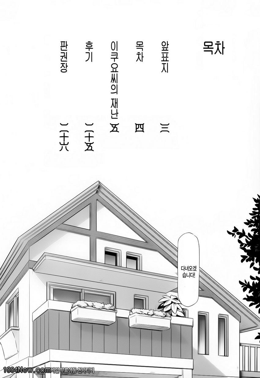 이쿠요씨의 재난_by 망가 이미지 #3