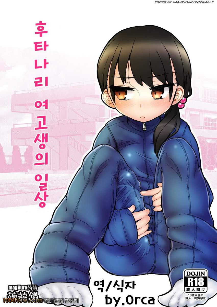 후타나리 여고생의 일상_by 망가 이미지 #1