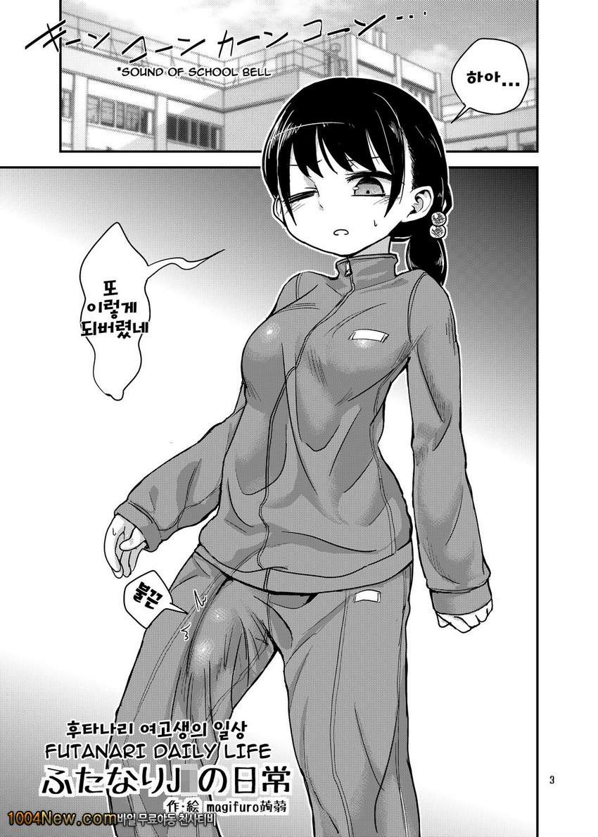 후타나리 여고생의 일상_by 망가 이미지 #3