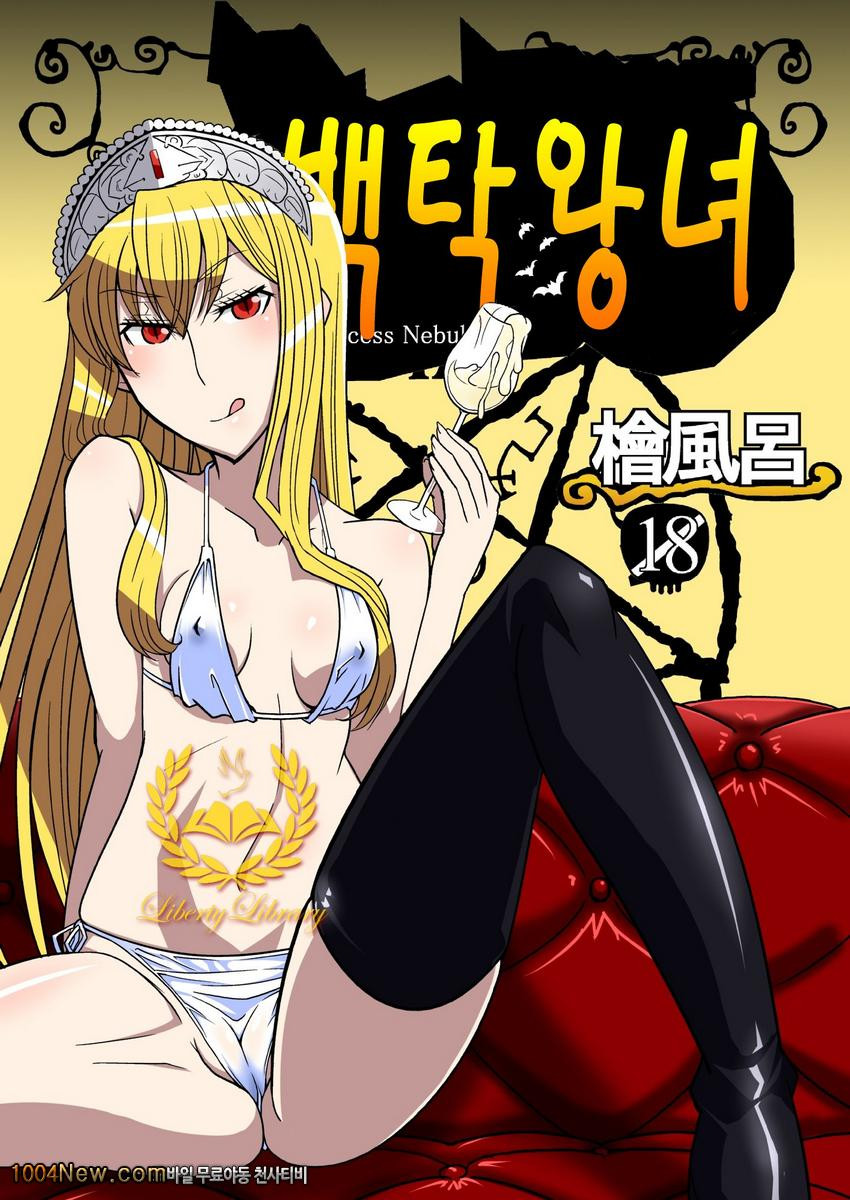 백탁왕녀_by 망가 이미지 #1