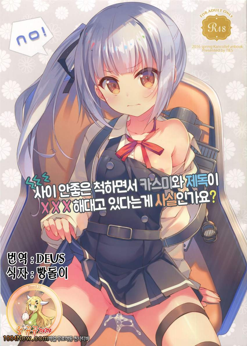 사이 안좋은 척하면서 카스미와 제독이XXX해대고 있다는게 사실인가요?_by 망가 이미지 #1