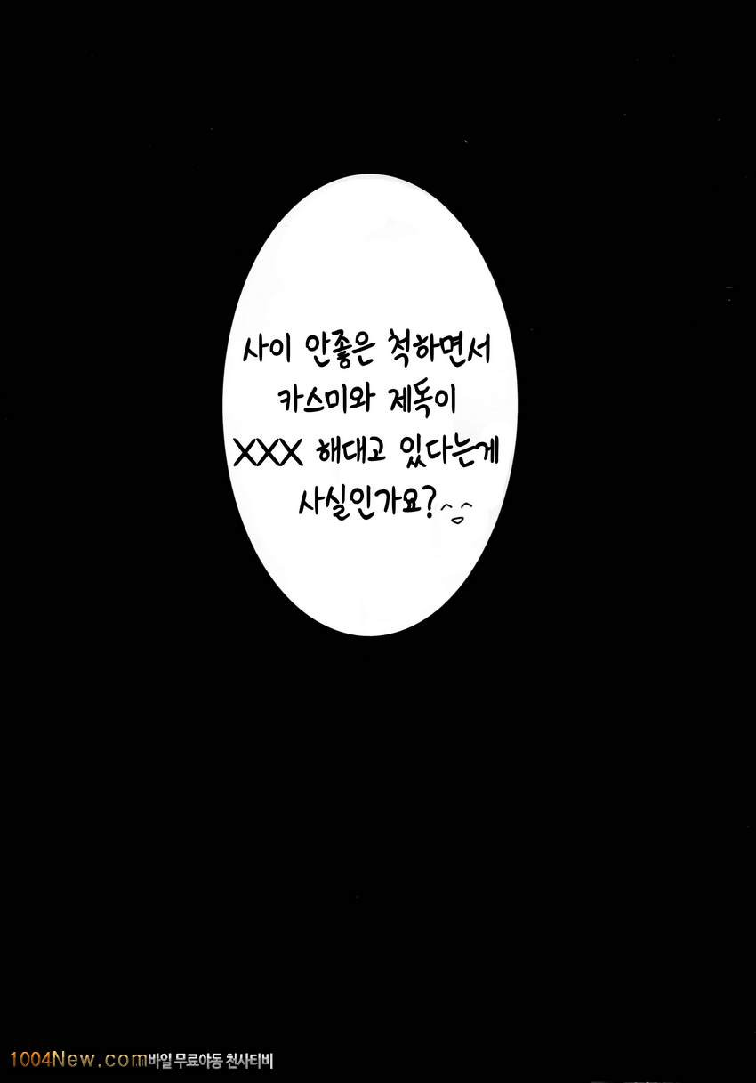 사이 안좋은 척하면서 카스미와 제독이XXX해대고 있다는게 사실인가요?_by 망가 이미지 #5