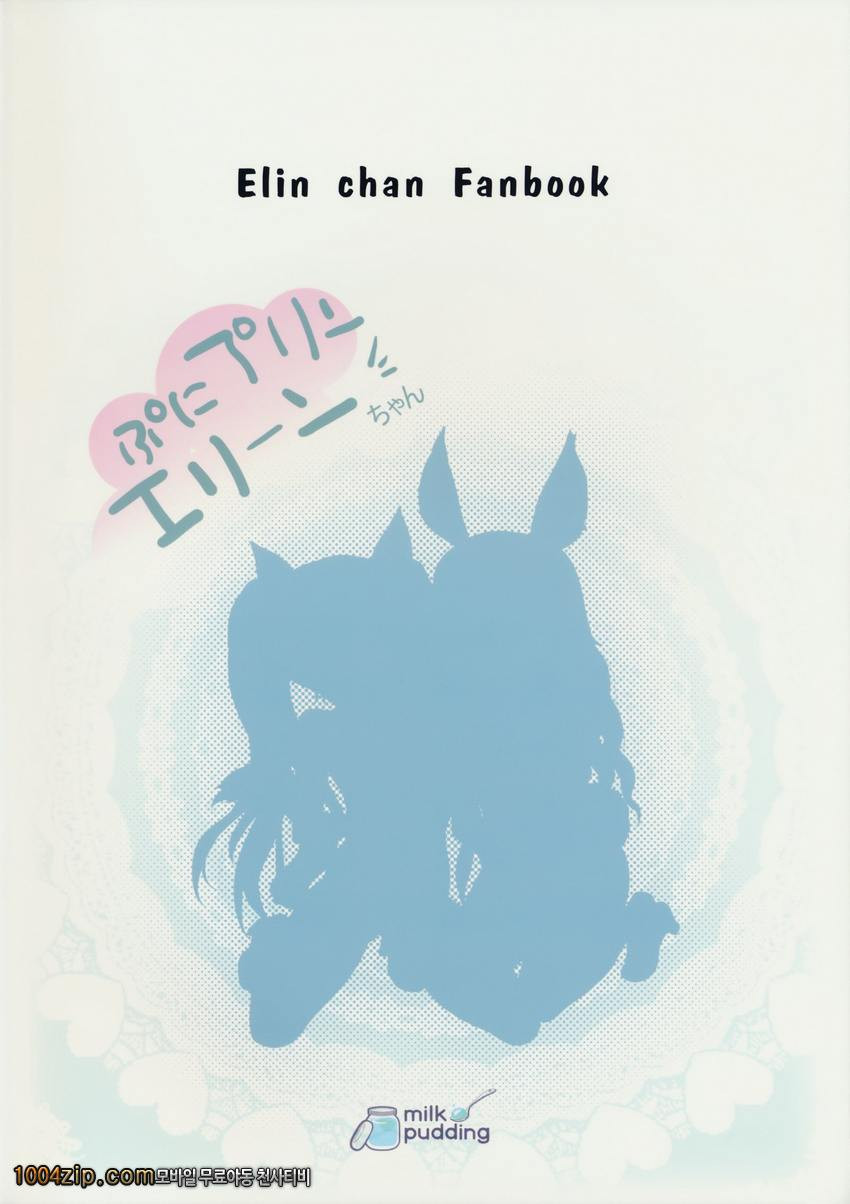 Puni Purin Elin-chan_by 망가 이미지 #23