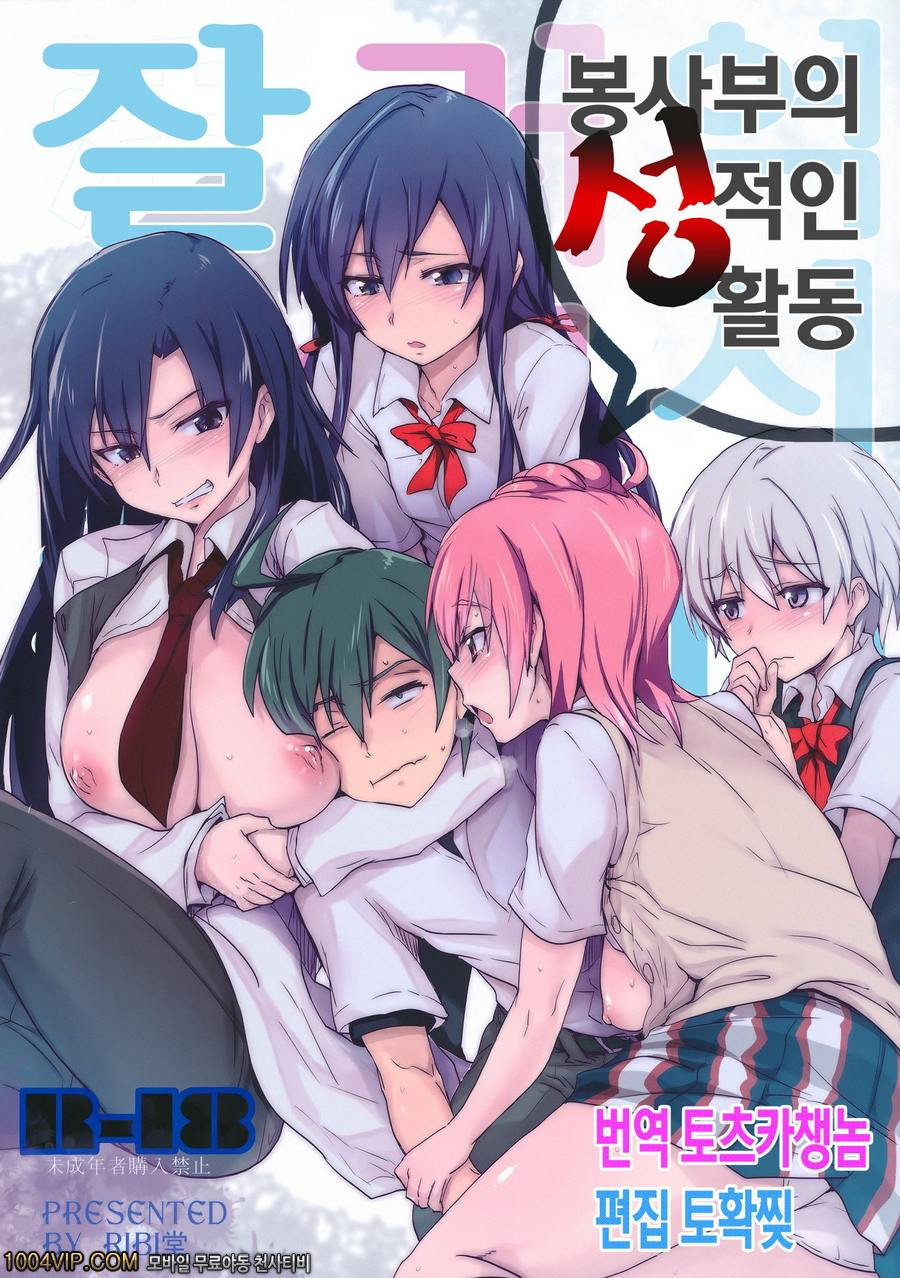봉사부의 성적인 활동_by 망가 이미지 #1