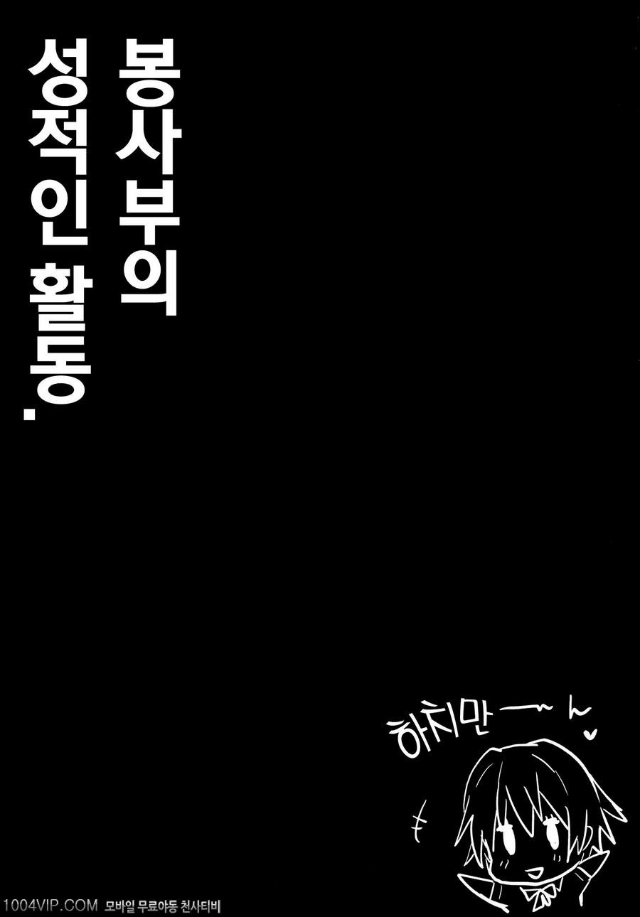 봉사부의 성적인 활동_by 망가 이미지 #2