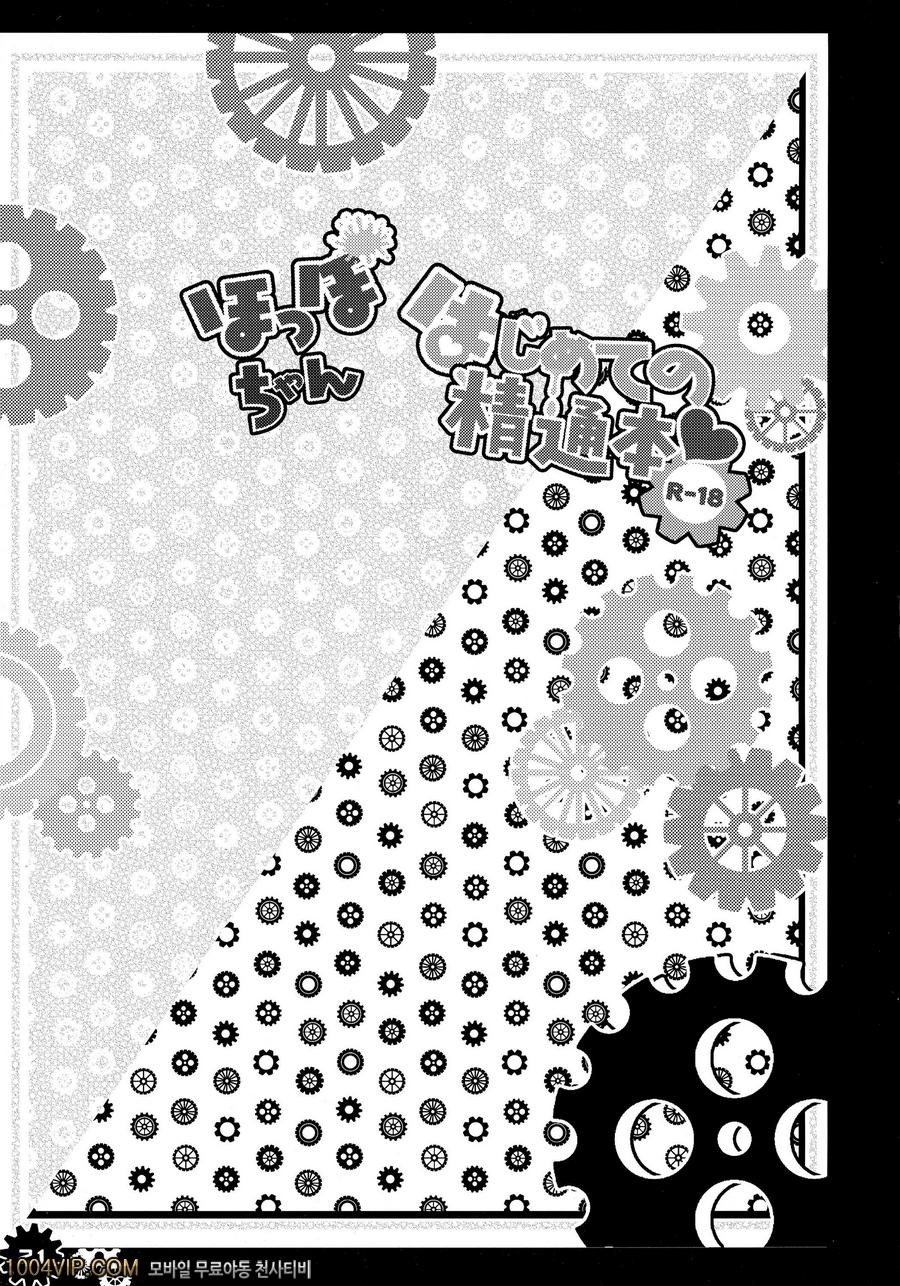 홋포쨩 처음하는 정통칙_by 망가 이미지 #22