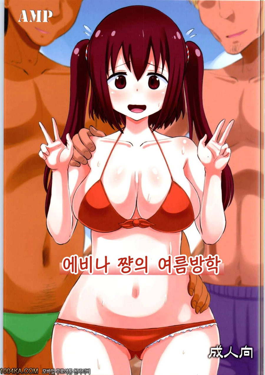에비나 쨩의 여름방학_by 망가 이미지 #1