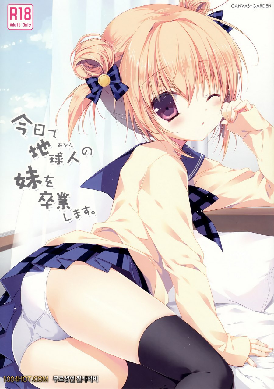 오늘부터 당신의 여동생을 졸업시키겠습니다._by 망가 이미지 #1