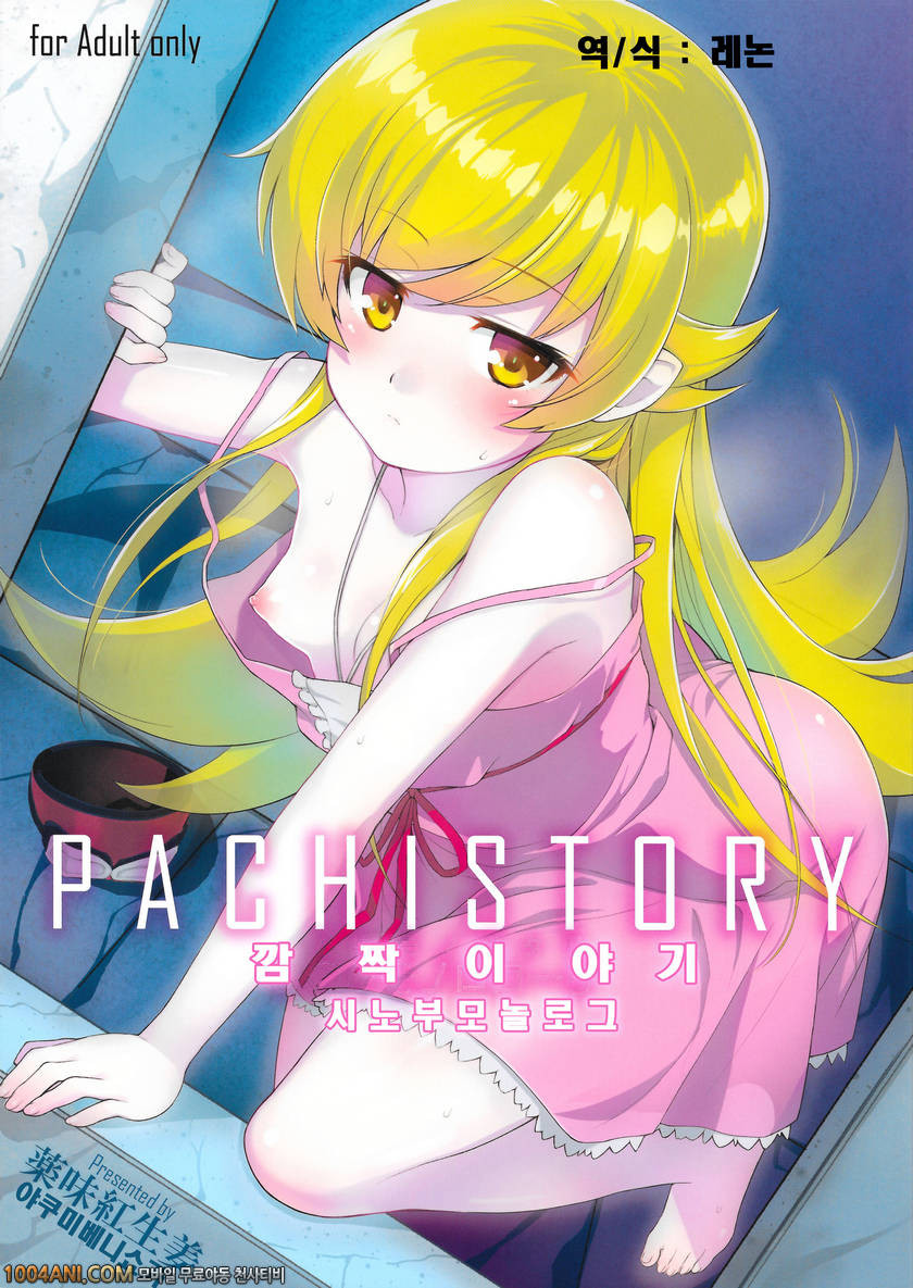 모노가타리 시리즈 - 깜짝이야기 시노부 모놀로그 [Yakumi Benishouga]_by 망가 이미지 #1