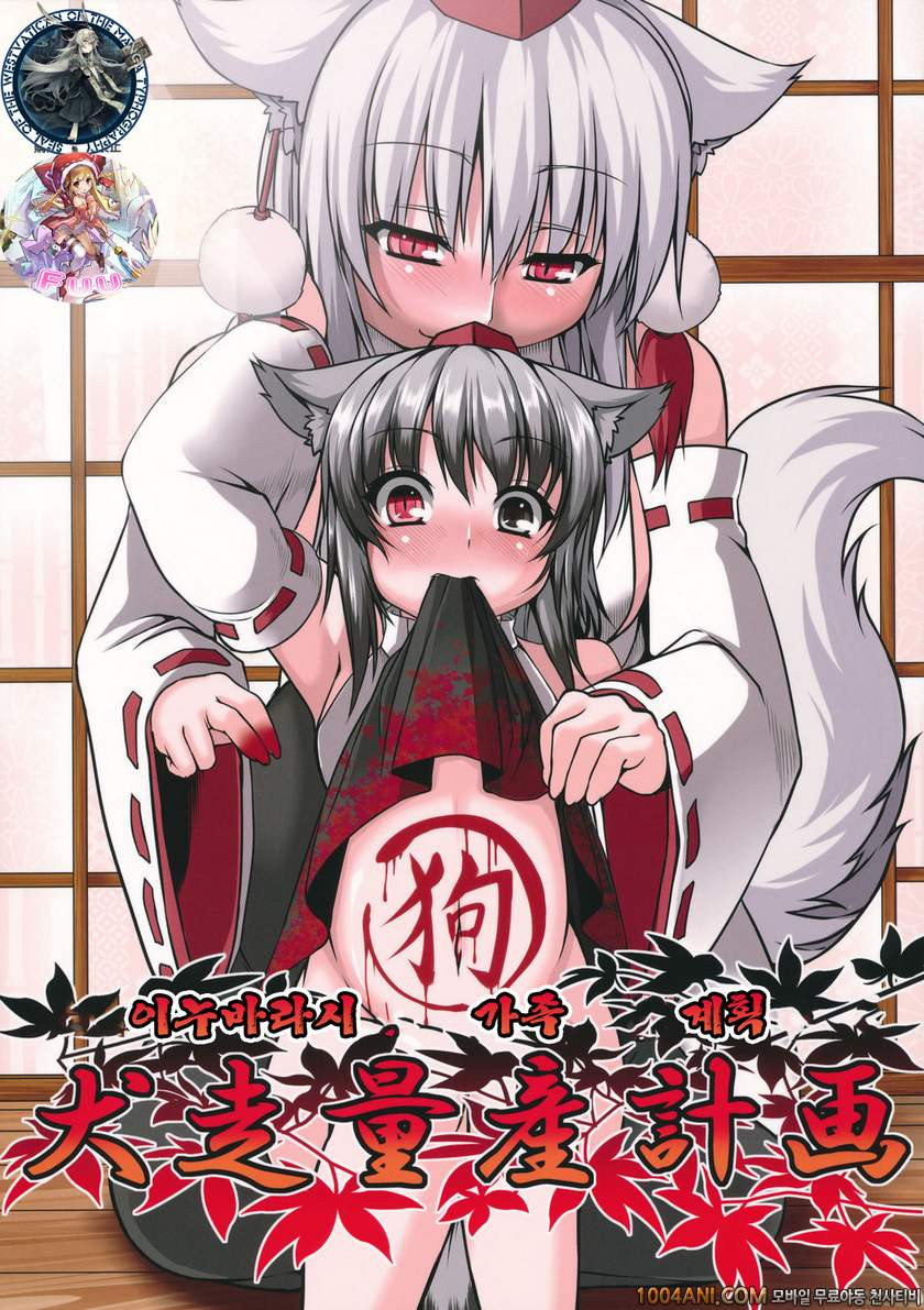 동방 프로젝트 - 이누바라시 가족 계획 [Evo.R.B (Takayuki Hiyori)]_by 망가 이미지 #1