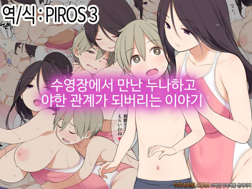 수영장에서 만난 누나하고 야한관계가 되버리는 이야기_by 망가 이미지 #1