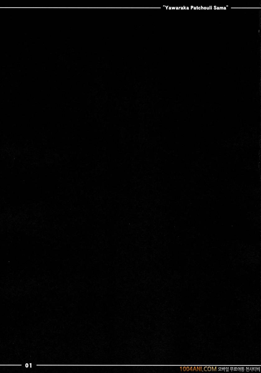 (C86) [伊東ライフ] やわらか★パチュリーさま (東方Project)_by 망가 이미지 #2