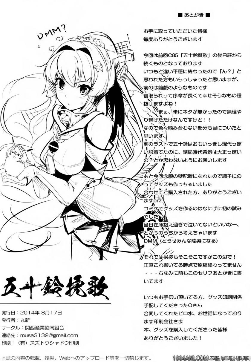 (C86) [関西漁業協同組合 (丸新)] 이스즈만가 五十鈴挽歌 (艦隊これくしょん -艦これ-)(fixed)_by 망가 이미지 #35