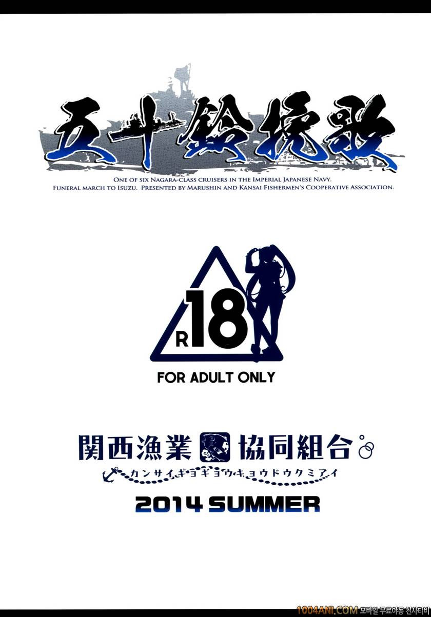 (C86) [関西漁業協同組合 (丸新)] 이스즈만가 五十鈴挽歌 (艦隊これくしょん -艦これ-)(fixed)_by 망가 이미지 #36