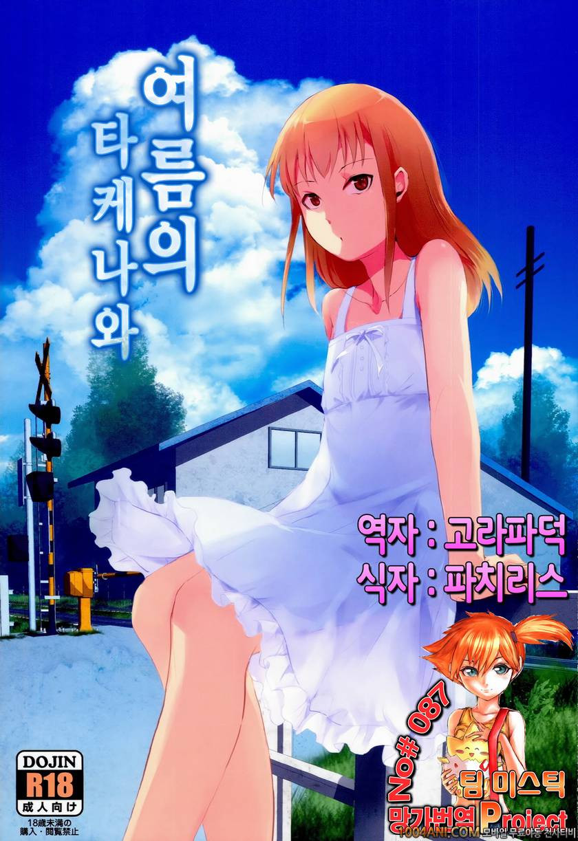 (C86) [ヤドクガエル (locon)] 여름의 타케나와 夏のたけなわ_by 망가 이미지 #1