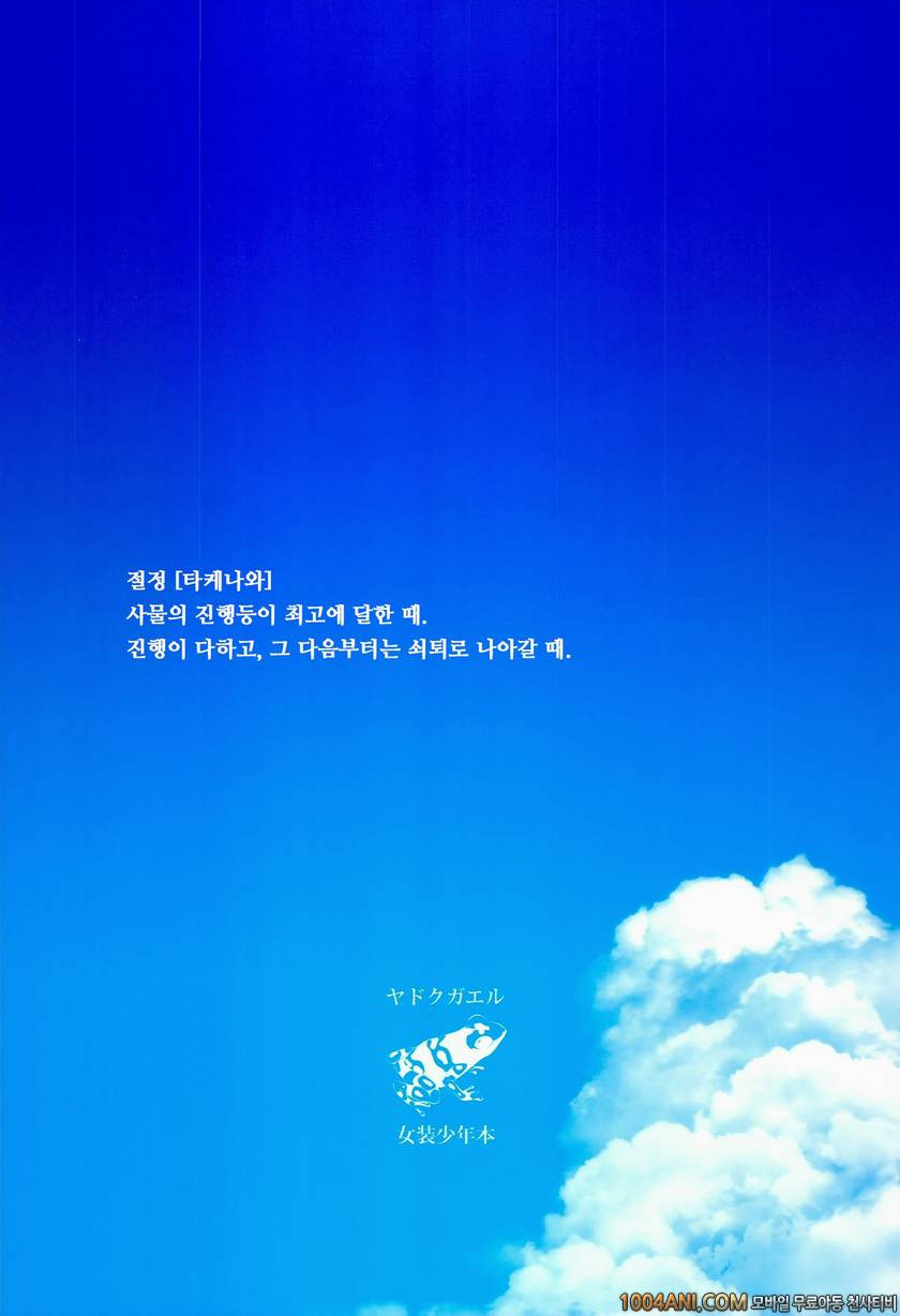 (C86) [ヤドクガエル (locon)] 여름의 타케나와 夏のたけなわ_by 망가 이미지 #38