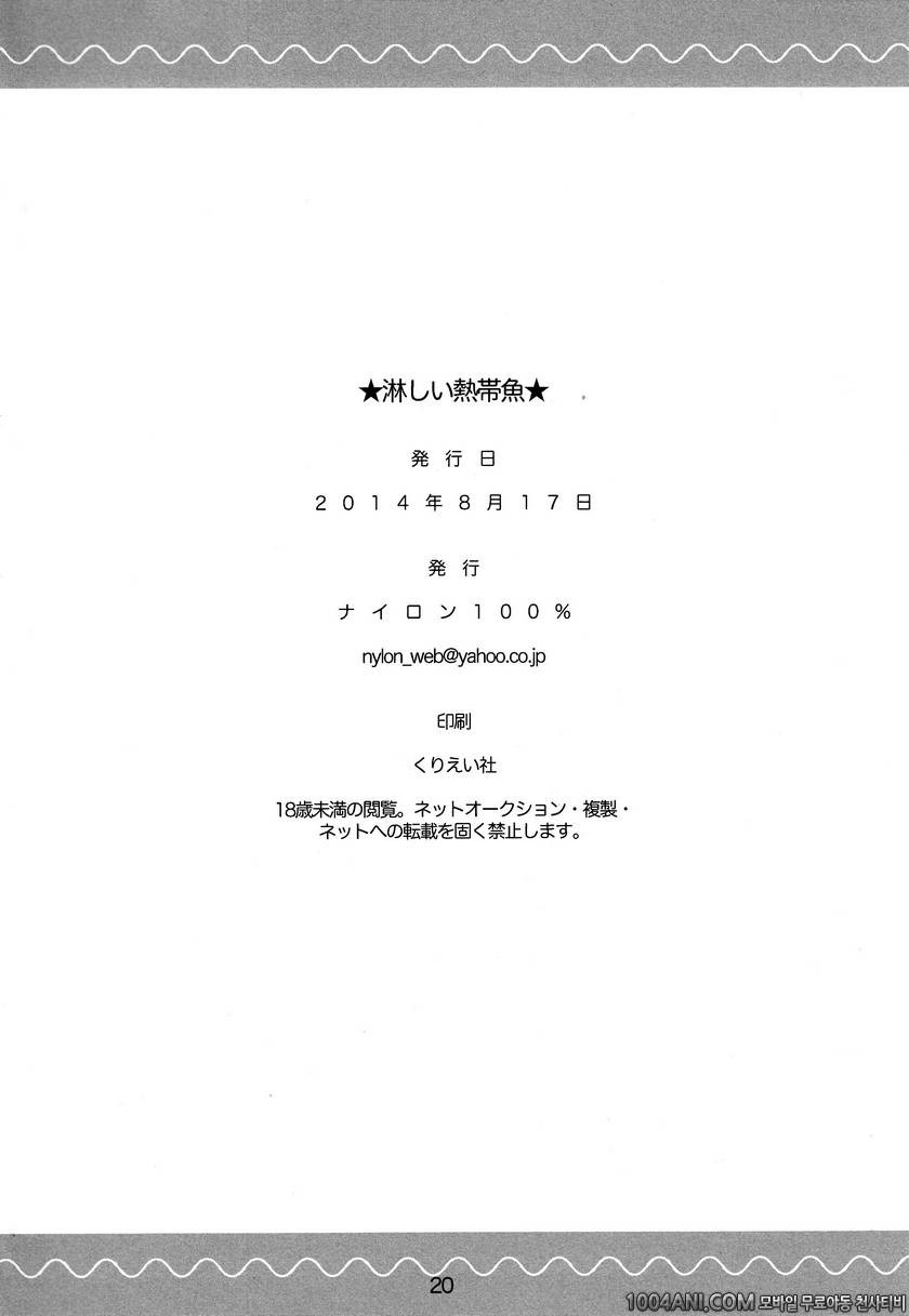 (C86) [ナイロン100%(ナイロン)] 탐나는 열대어 淋しい熱帯魚_by 망가 이미지 #21