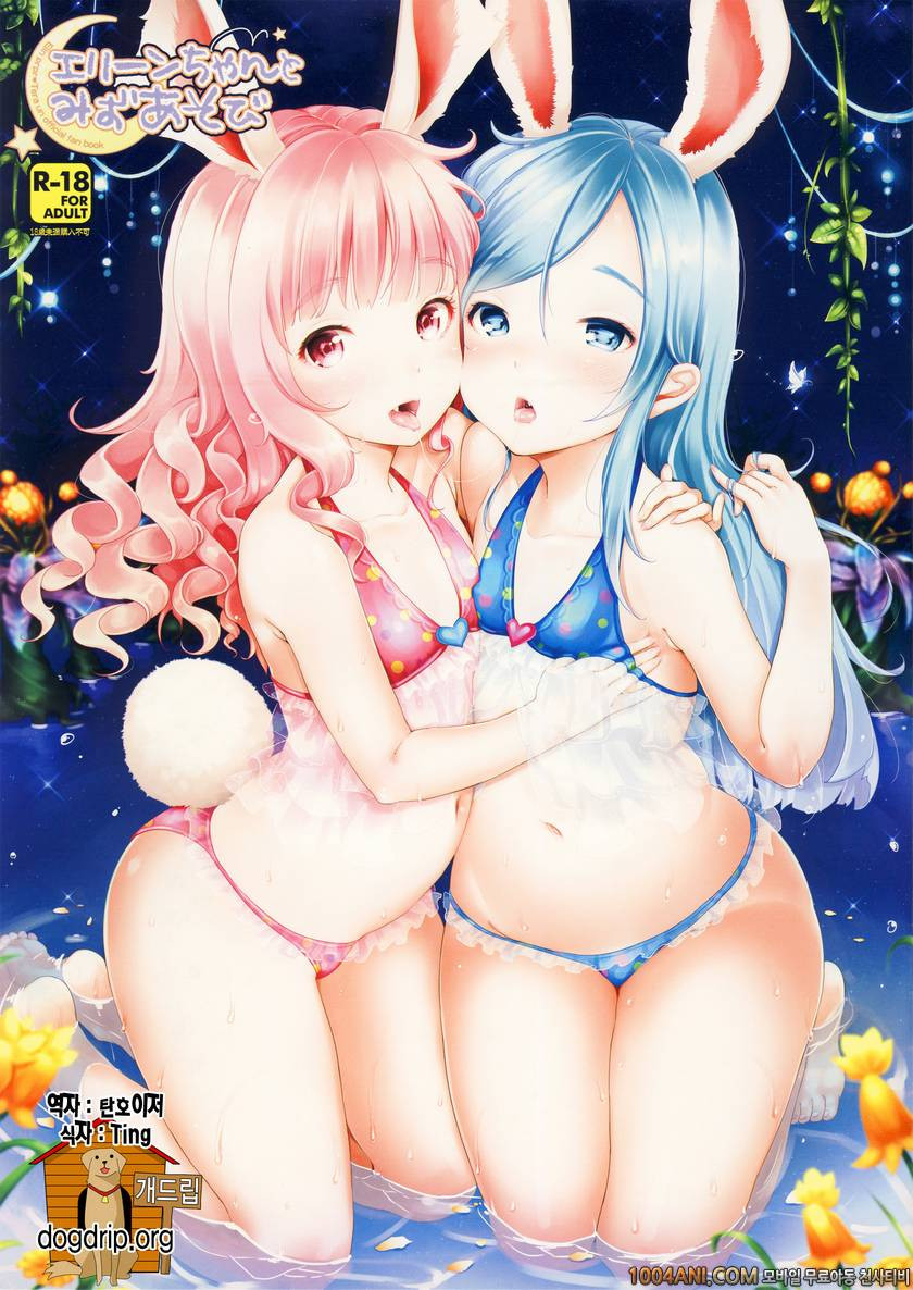 (C86) [チームキハラ (もじゃりん)] エリーンちゃんとみずあそび (TERA The Exiled Realm of Arborea…_by 망가 이미지 #1