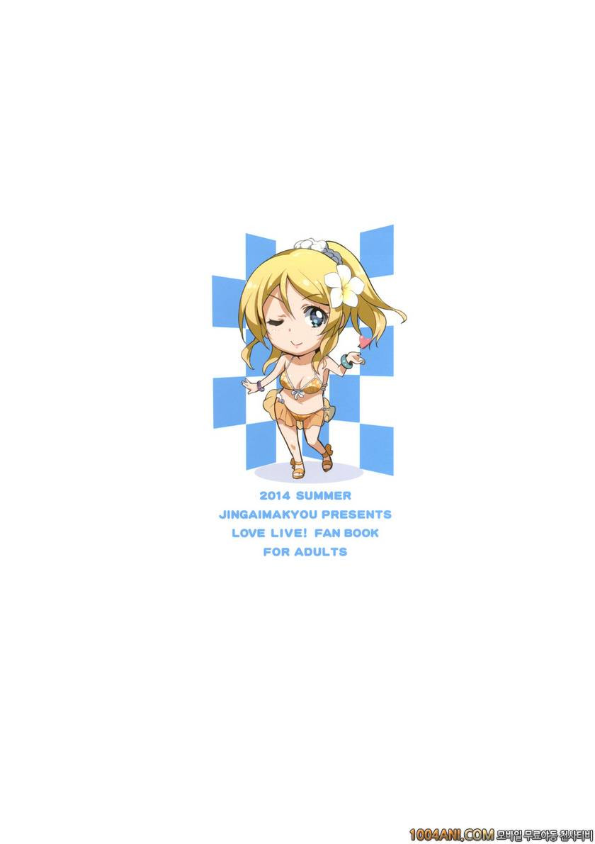 (C86) [ジンガイマキョウ (犬江しんすけ)] エリ地下、おうちに帰れない。 (ラブライブ!)_by 망가 이미지 #28