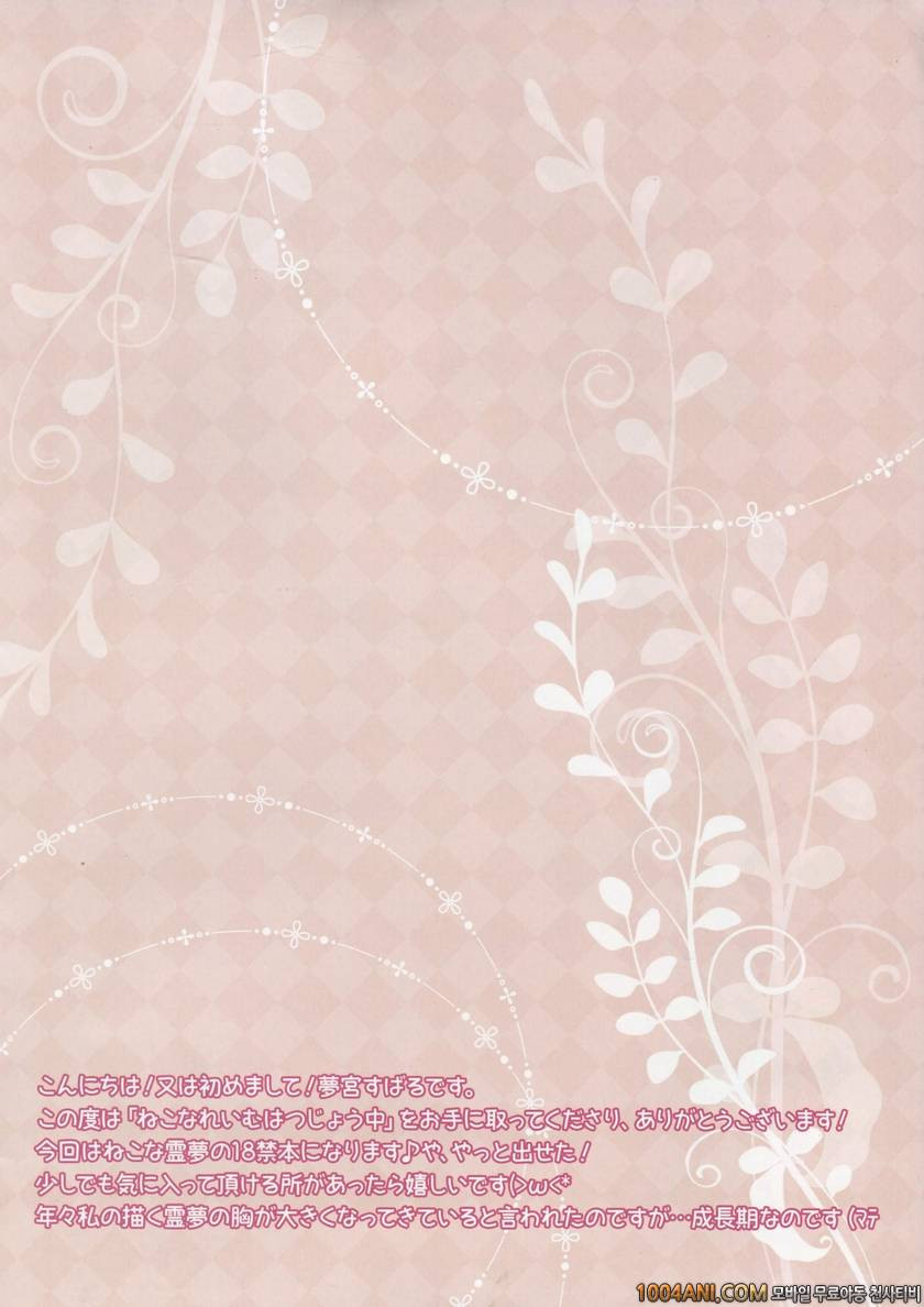 (C86) [Yumeno Miya (Yumemiya Subaru)] 고양이 레이무는 발정중 Neko na Reimu Hatsu…_by 망가 이미지 #11