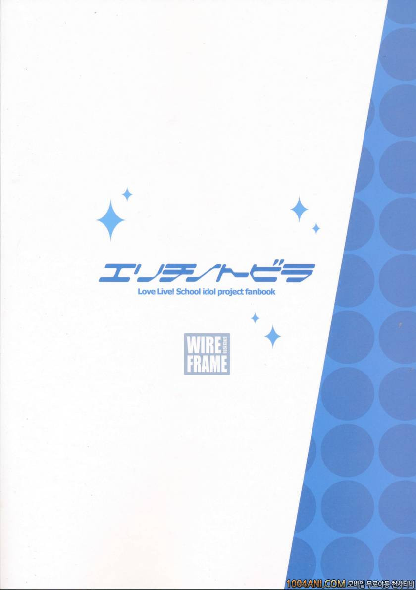 (C86) [WIREFRAME (Yuuki Hagure)] 에리치의 문 Erichi no Tobira (Love Live!)_by 망가 이미지 #3