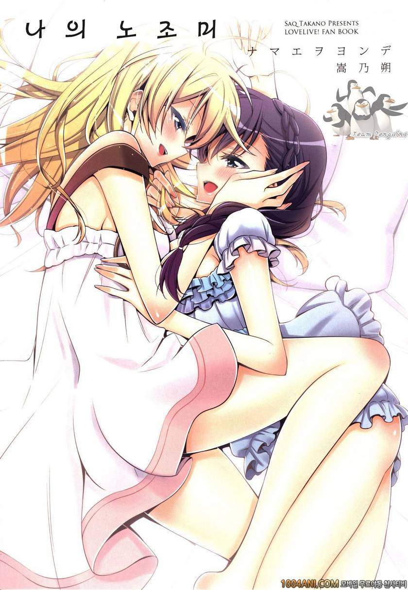 (C86) [Waterfall (Takano Saku)] 나의 노조미 Watashi no Nozomi (Love Live!)_by 망가 이미지 #1