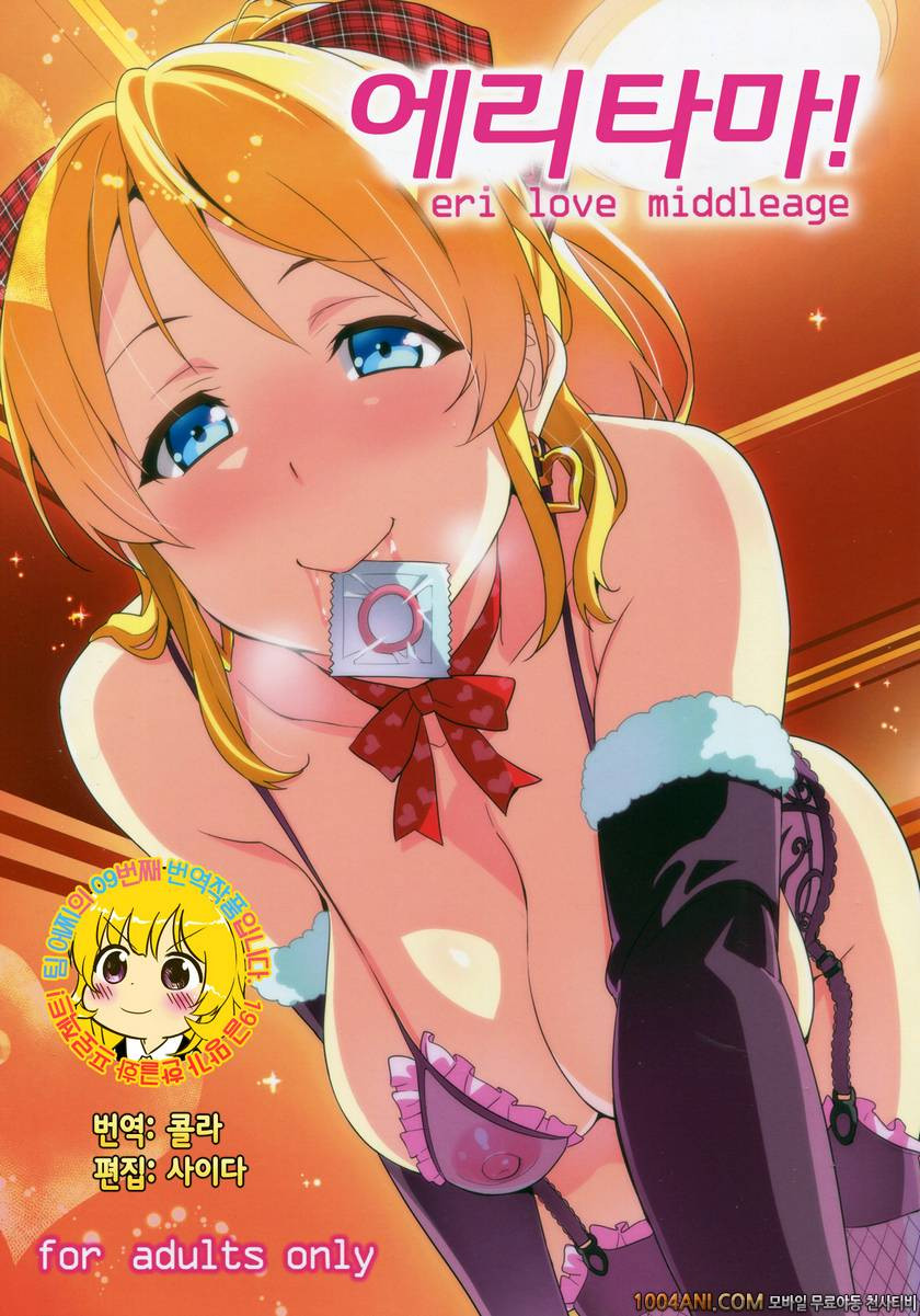 (C86) [Shinjugai (Takeda Hiromitsu)] 에리타마 Eri Love Middleage (Love Liv…_by 망가 이미지 #1