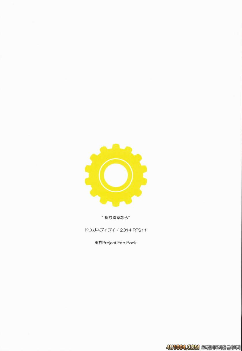 (Reitaisai 11) [Douganebuibui (Aburidashi Zakuro)] Inori Furu nara (To…_by 망가 이미지 #23