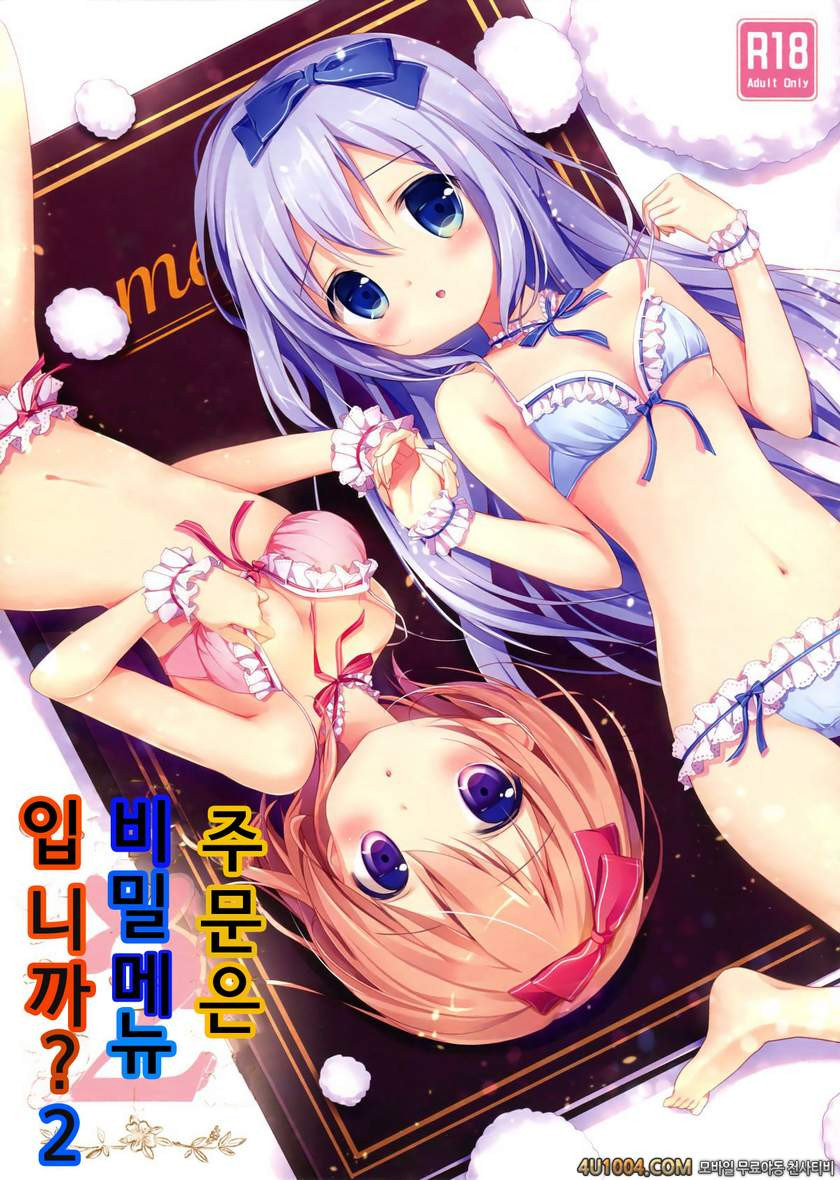 (Mimiket 31) (Miyasaka Naco)] Gochuumon wa Ura-Menu desu ka 2 (Gochuu…_by 망가 이미지 #1