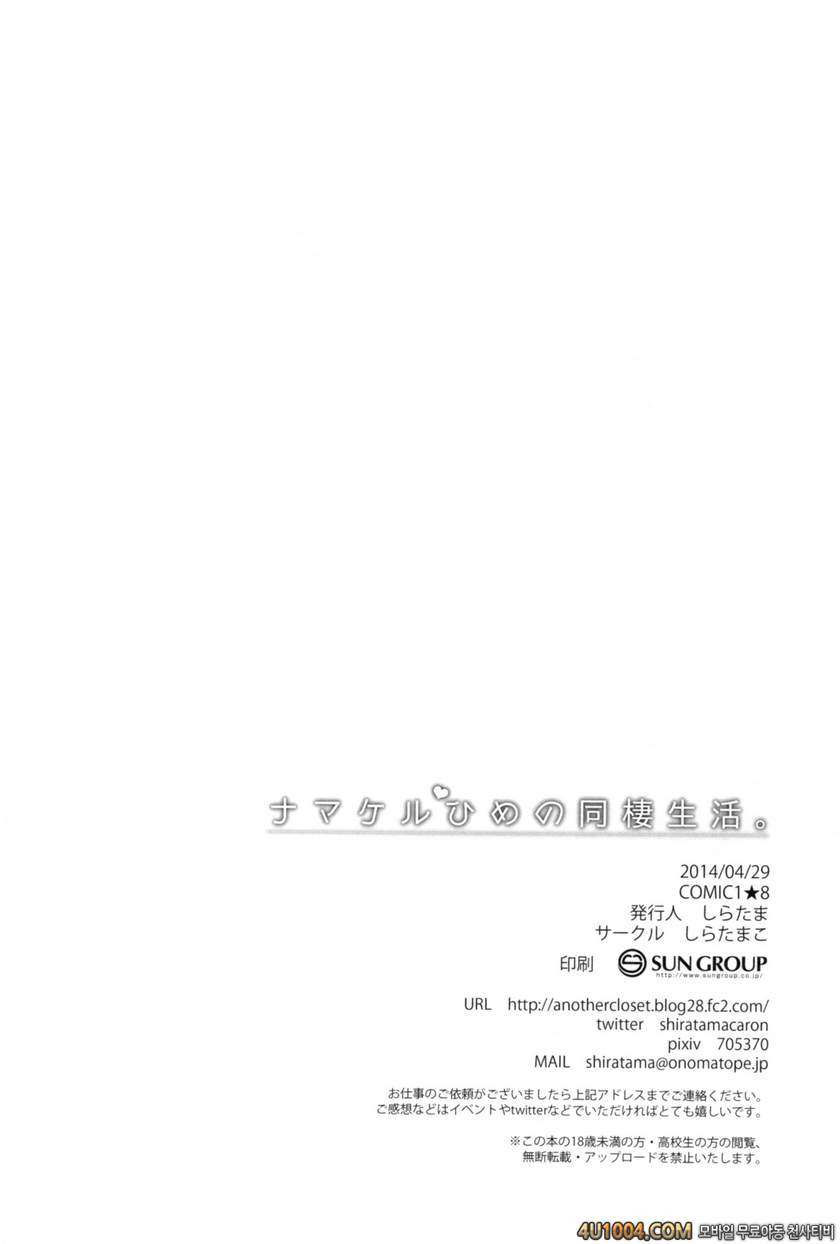 (COMIC1☆8) [Shiratamaco (Shiratama)] Namakeru Hime no Dousei Seikatsu.…_by 망가 이미지 #19