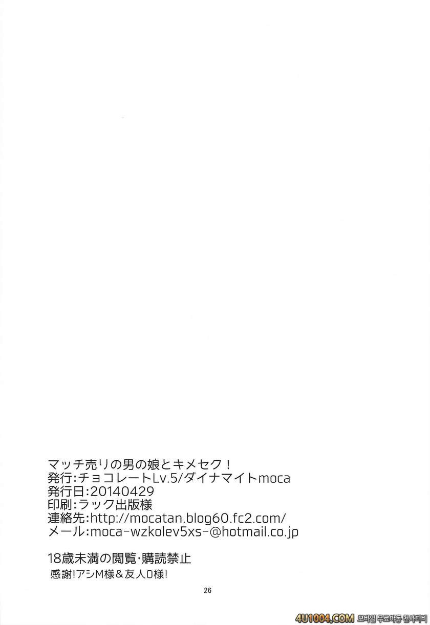 (COMIC1☆8) [chocolate Lv.5 (dynamite moca)] Match Uri no Otokonoko to …_by 망가 이미지 #24